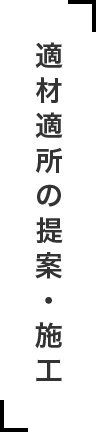 適材適所の提案・施工